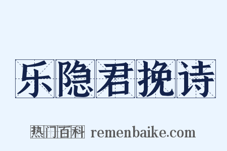 乐隐君挽诗是什么意思的图片